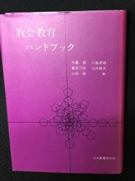 教会教育ハンドブック