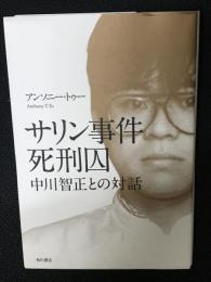 サリン事件死刑囚中川智正との対話
