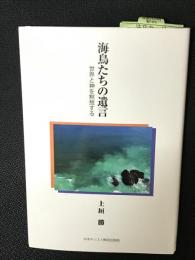 海鳥たちの遺言　世界と神を黙想する