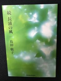 続　長浦の風　(Parade books)