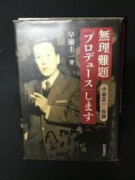無理難題「プロデュース」します : 小谷正一伝説