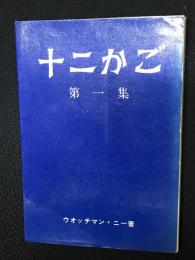 十二かご　第1集