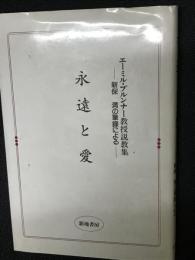 永遠と愛 : エーミル・ブルンナー教授説教集