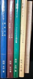 説教ノート 【5冊】　(ヨハネによる福音書/ヘブル人への手紙/マルコによる福音書/コリント人への手紙 : 教会暦における説教/使徒行伝 : エペソ人への手紙)