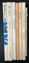今駒泰成著作セット　（ぱらクレーしす 、魂の風景、六月村、譚詩 創世記／ヨセフ、詩集 胡乱座　、詩とレリギオ、喪詩集にんげんをやめて）　【7冊】　