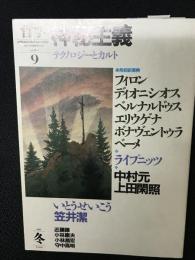 季刊哲学9号　神秘主義 　テクノロジーとカルト
