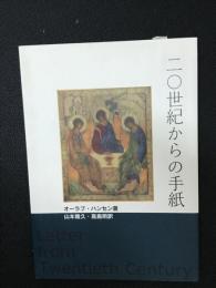 20世紀からの手紙