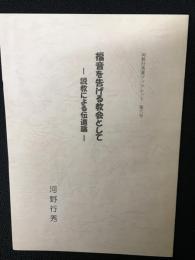 福音を告げる教会として　：説教による伝道論