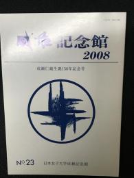 成瀬記念館　No.23　成瀬仁蔵生誕150年記念号　（2008年）