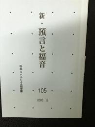 新・予言と福音　105　特集・ヨハネによる福音書　（2006・5）