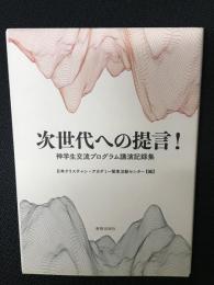 次世代への提言！　神学生交流プログラム講演記録集