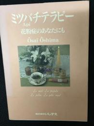ミツバチテラピー : 花粉症のあなたにも