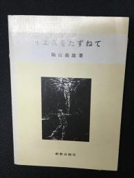 イエスをたずねて