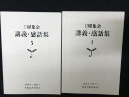 日曜集会講義・感話集　4・5　【2冊】