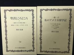 聖書ところどころ（1）／私のアメリカ留学記　【2冊】