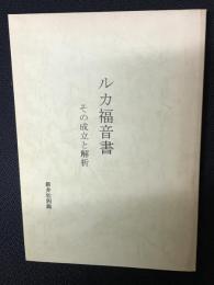 ルカ福音書 : その成立と解析