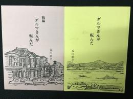 ダルマさんが転んだ／ダルマさんが転んだ続編　【2冊】