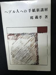 ヘブル人への手紙新講解