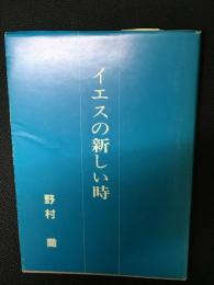 イエスの新しい時