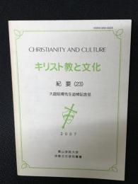 キリスト教と文化 紀要（23）大庭昭博先生追悼記念号 青山学院大学宗教主任研究叢書