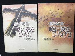 信仰短言暁に翼をひろげ/信仰短言暁に翼をひろげ2 　【2冊】
