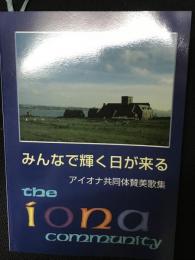 みんなで輝く日が来る : アイオナ共同体賛美歌集