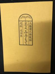 主よ、み手もて　大塩清之助牧師　遺稿・追悼集