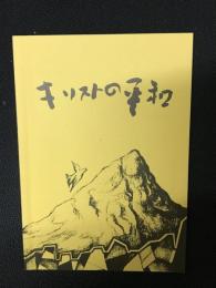 キリストの平和II : 平和講演集