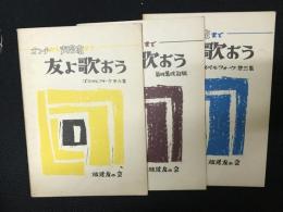 放送友の会歌集　オンチから音楽家まで 友よ歌おう　3集・4集（改訂版）・6集　【3冊】