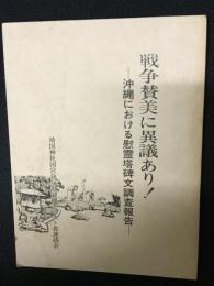 戦争賛美に異議あり! : 沖縄における慰霊塔碑文調査報告