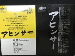アヒンサー／アヒンサーPART.2 　【2冊】