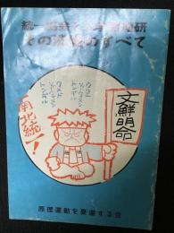 統一教会と大学原理研　その洗脳のすべて