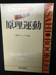 原理運動 : 追及ルポ