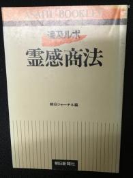 霊感商法 : 追及ルポ