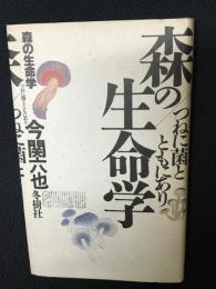 森の生命学 : つねに菌とともにあり