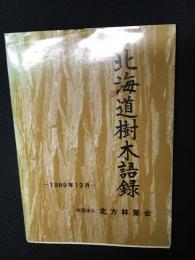 北海道樹木語録