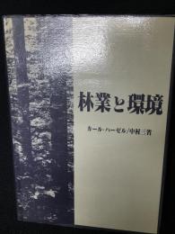 林業と環境