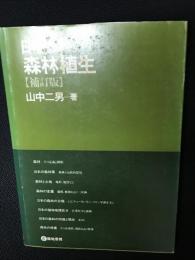 日本の森林植生　補訂版(新装版)