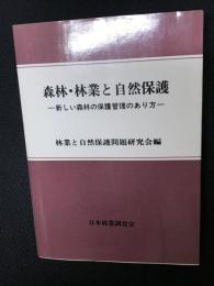 森林・林業と自然保護 : 新しい森林の保護管理のあり方