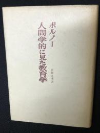 人間学的に見た教育学