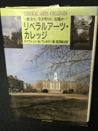リベラルアーツ・カレッジ : 繁栄か,生き残りか,危機か