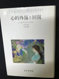 心的外傷と回復