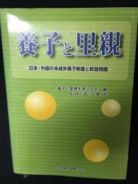 養子と里親 : 日本・外国の未成年養子制度と斡旋問題