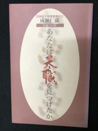 あなたは天職を見つけたか : 日本女子高等教育の父成瀬仁蔵 : 生誕150年