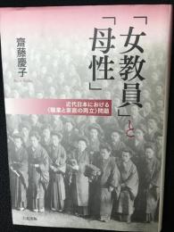 「女教員」と「母性」