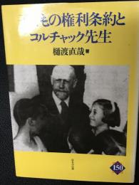 子どもの権利条約とコルチャック先生