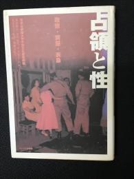 占領と性 : 政策・実態・表象