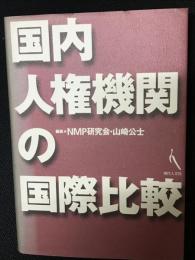 国内人権機関の国際比較