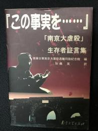 この事実を… : 「南京大虐殺」生存者証言集