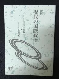現代の国際政治